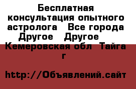 Бесплатная консультация опытного астролога - Все города Другое » Другое   . Кемеровская обл.,Тайга г.